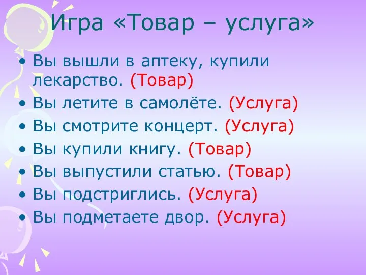 Игра «Товар – услуга» Вы вышли в аптеку, купили лекарство. (Товар)