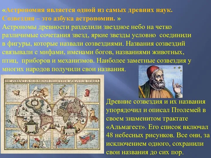 «Астрономия является одной из самых древних наук. Созвездия – это азбука