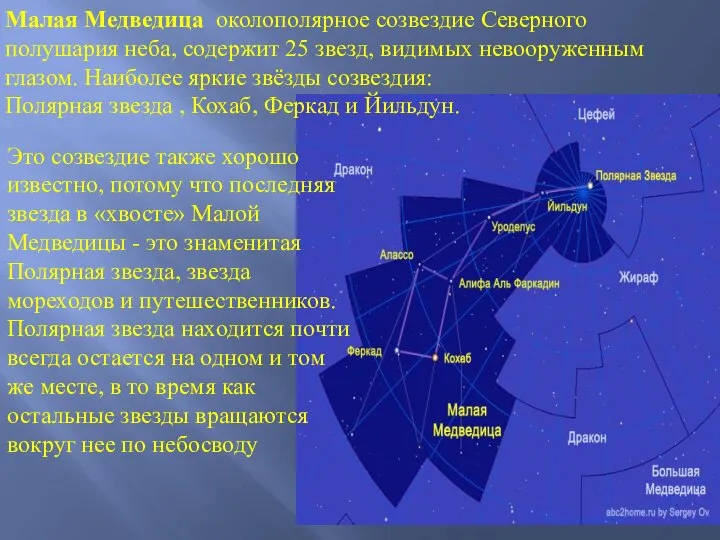 Это созвездие также хорошо известно, потому что последняя звезда в «хвосте»