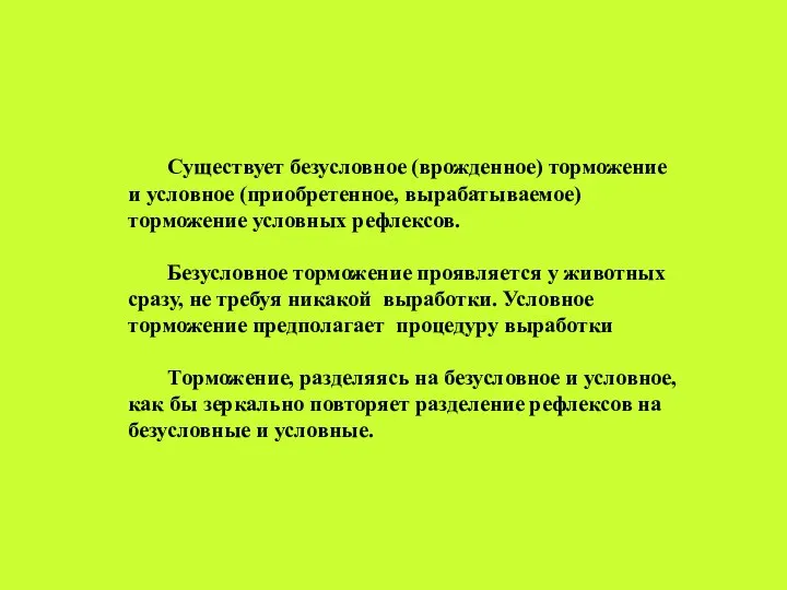 Существует безусловное (врожденное) торможение и условное (приобретенное, вырабатываемое) торможение условных рефлексов.