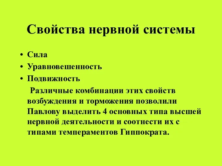 Свойства нервной системы Сила Уравновешенность Подвижность Различные комбинации этих свойств возбуждения