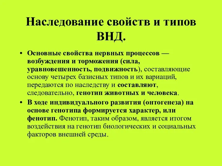 Наследование свойств и типов ВНД. Основные свойства нервных процессов — возбуждения