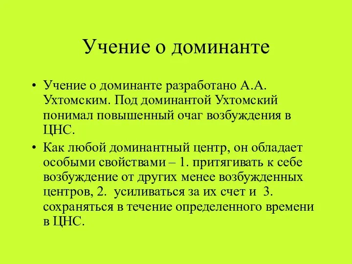 Учение о доминанте Учение о доминанте разработано А.А. Ухтомским. Под доминантой