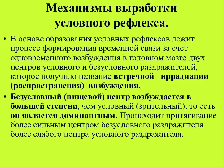 Механизмы выработки условного рефлекса. В основе образования условных рефлексов лежит процесс