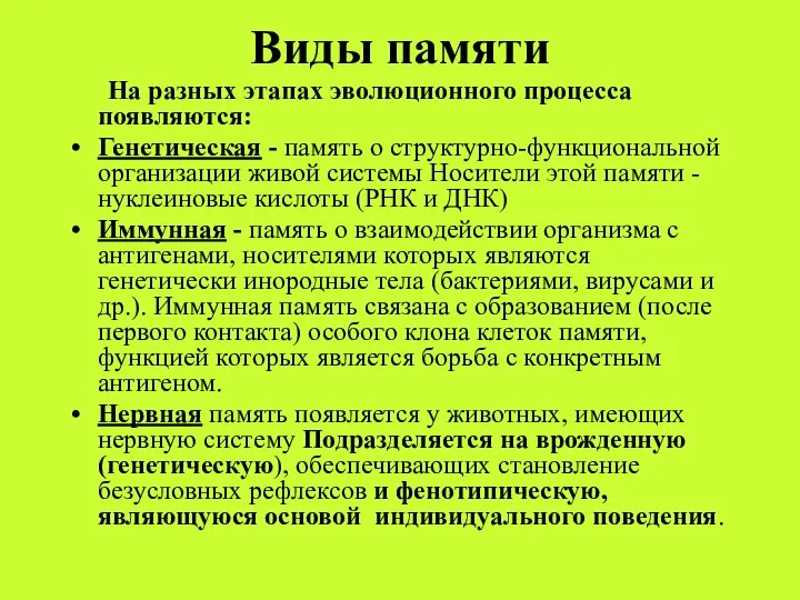 Виды памяти На разных этапах эволюционного процесса появляются: Генетическая - память