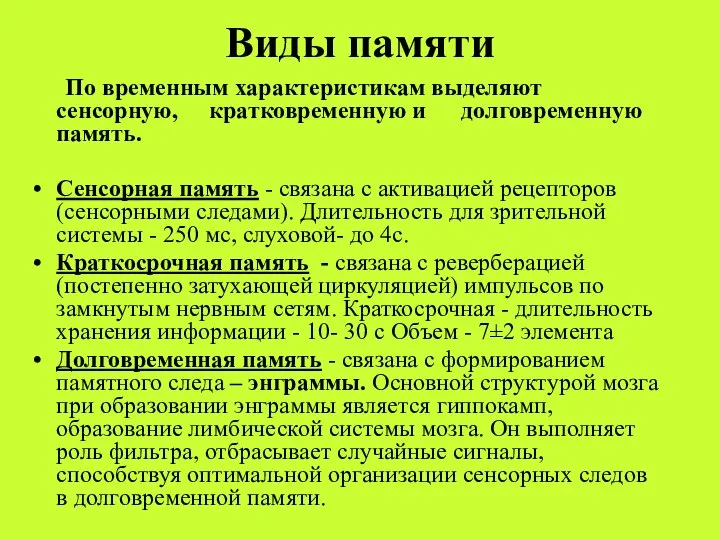 Виды памяти По временным характеристикам выделяют сенсорную, кратковременную и долговременную память.