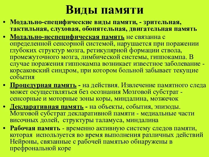 Виды памяти Модально-специфические виды памяти, - зрительная, тактильная, слуховая, обонятельная, двигательная