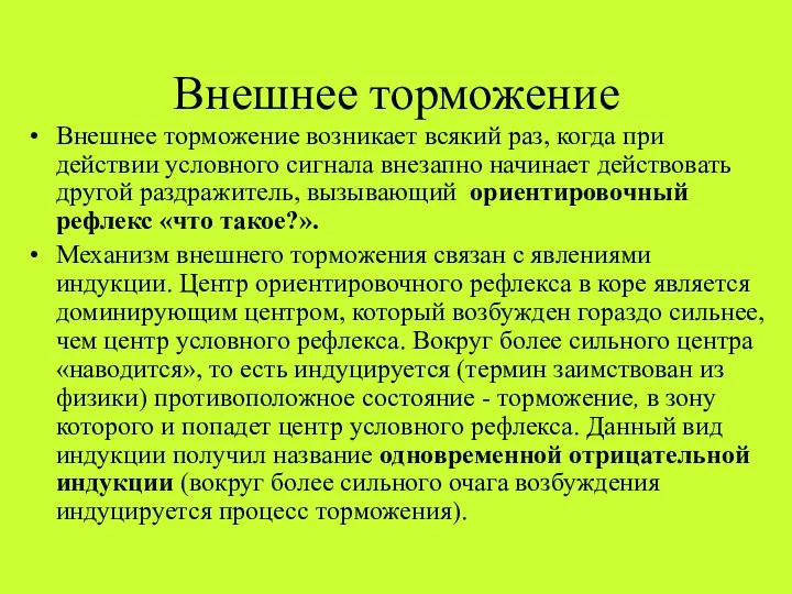 Внешнее торможение Внешнее торможение возникает всякий раз, когда при действии условного