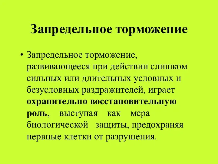 Запредельное торможение Запредельное торможение, развивающееся при действии слишком сильных или длительных