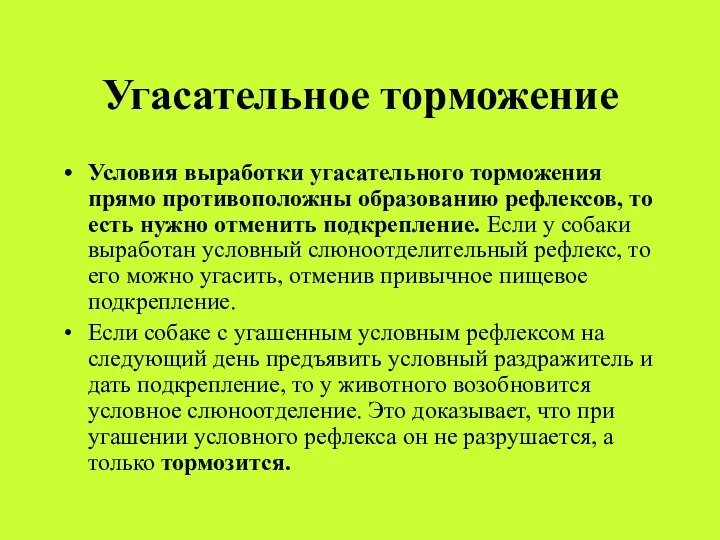 Угасательное торможение Условия выработки угасательного торможения прямо противоположны образованию рефлексов, то