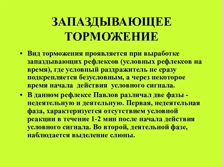 ЗАПАЗДЫВАЮЩЕЕ ТОРМОЖЕНИЕ Вид торможения проявляется при выработке запаздывающих рефлексов (условных рефлексов