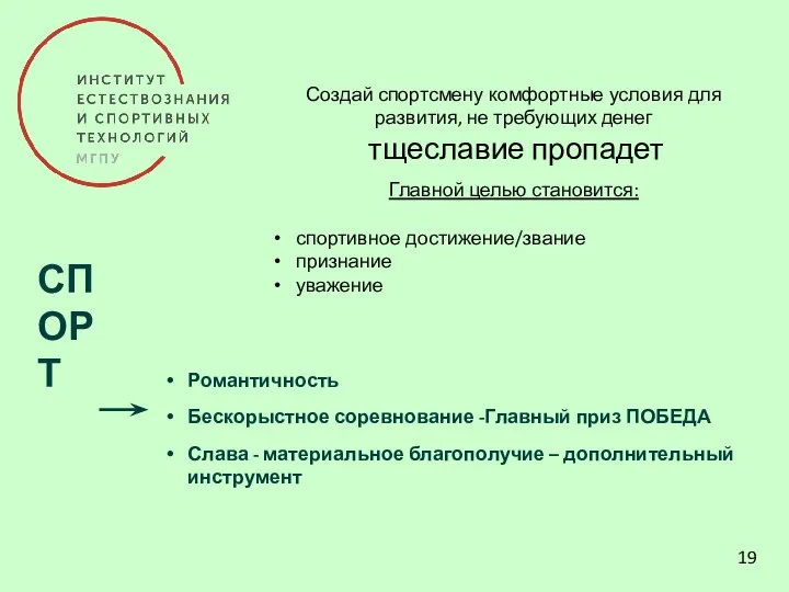 19 СПОРТ Романтичность Бескорыстное соревнование -Главный приз ПОБЕДА Слава - материальное