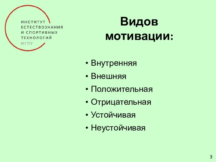 3 Видов мотивации: Внутренняя Внешняя Положительная Отрицательная Устойчивая Неустойчивая