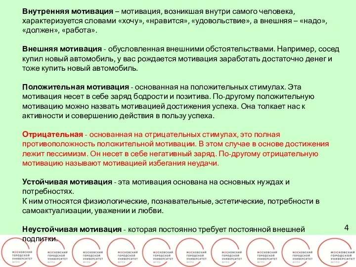 4 Внутренняя мотивация – мотивация, возникшая внутри самого человека, характеризуется словами