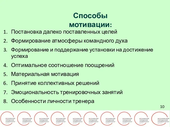 10 Способы мотивации: Постановка далеко поставленных целей Формирование атмосферы командного духа