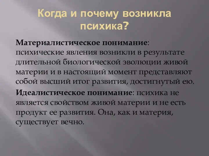 Когда и почему возникла психика? Материалистическое понимание: психические явления возникли в