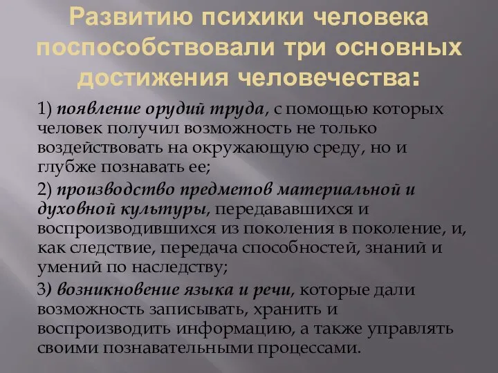 Развитию психики человека поспособствовали три основных достижения человечества: 1) появление орудий