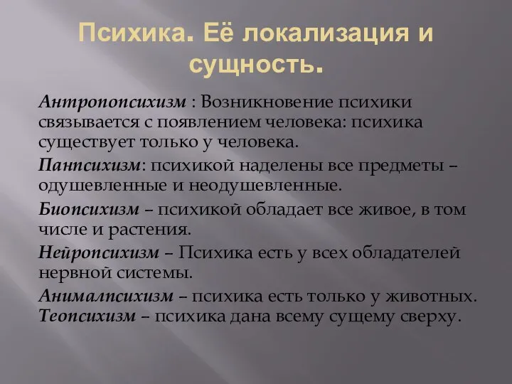 Психика. Её локализация и сущность. Антропопсихизм : Возникновение психики связывается с