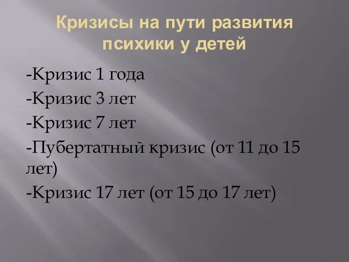 Кризисы на пути развития психики у детей -Кризис 1 года -Кризис