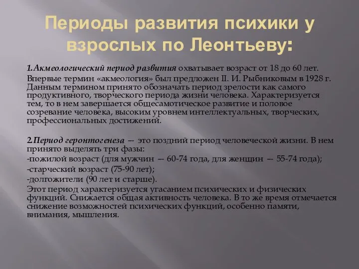 Периоды развития психики у взрослых по Леонтьеву: 1.Акмеологический период развития охватывает