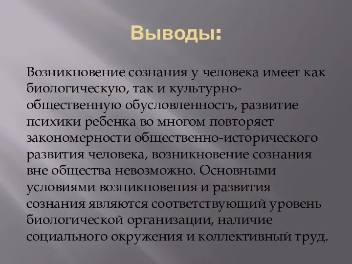 Выводы: Возникновение сознания у человека имеет как биологическую, так и культурно-общественную