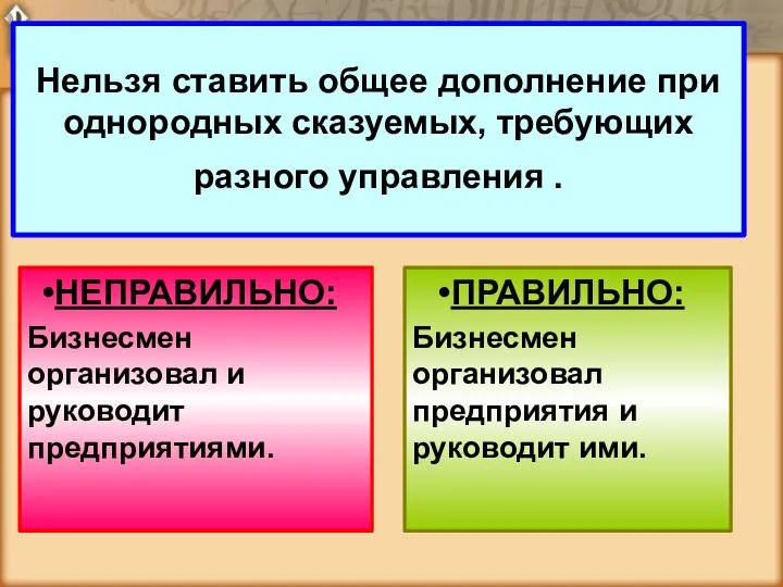 Нельзя ставить общее дополнение при однородных сказуемых, требующих разного управления .