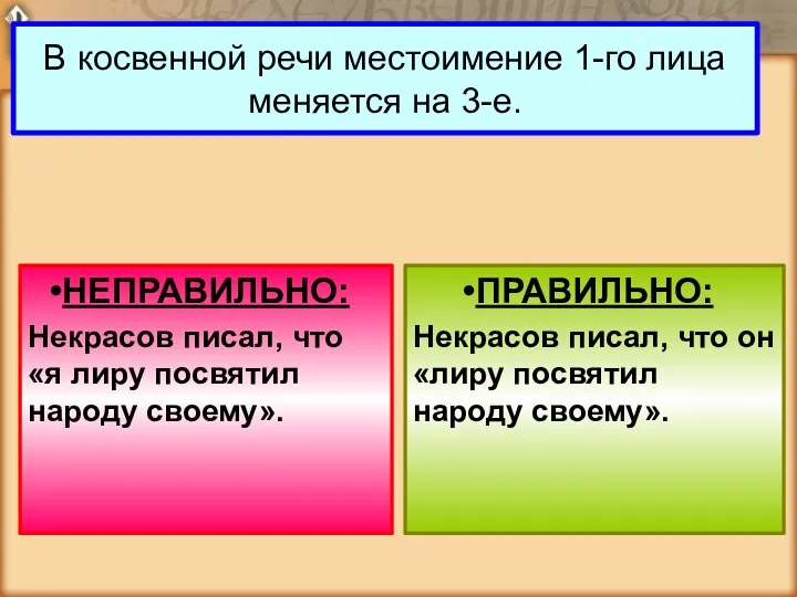 В косвенной речи местоимение 1-го лица меняется на 3-е. НЕПРАВИЛЬНО: Некрасов