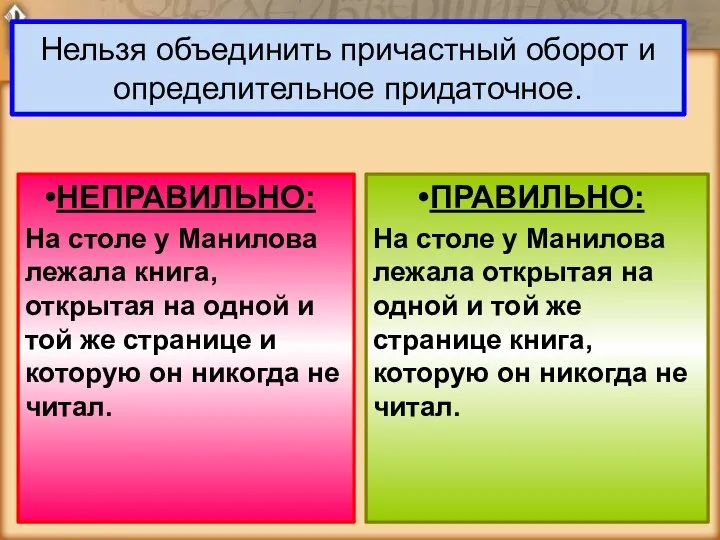 Нельзя объединить причастный оборот и определительное придаточное. НЕПРАВИЛЬНО: На столе у