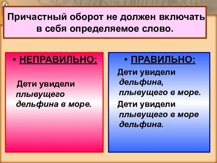 Причастный оборот не должен включать в себя определяемое слово. ПРАВИЛЬНО: Дети