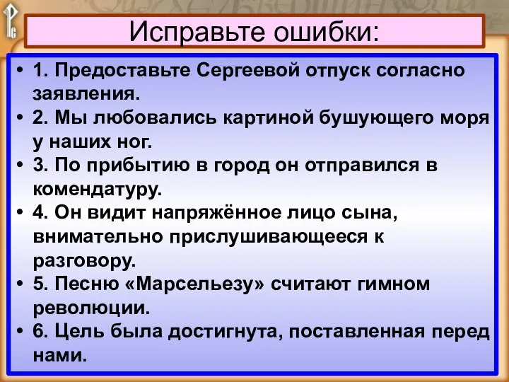 Исправьте ошибки: 1. Предоставьте Сергеевой отпуск согласно заявления. 2. Мы любовались