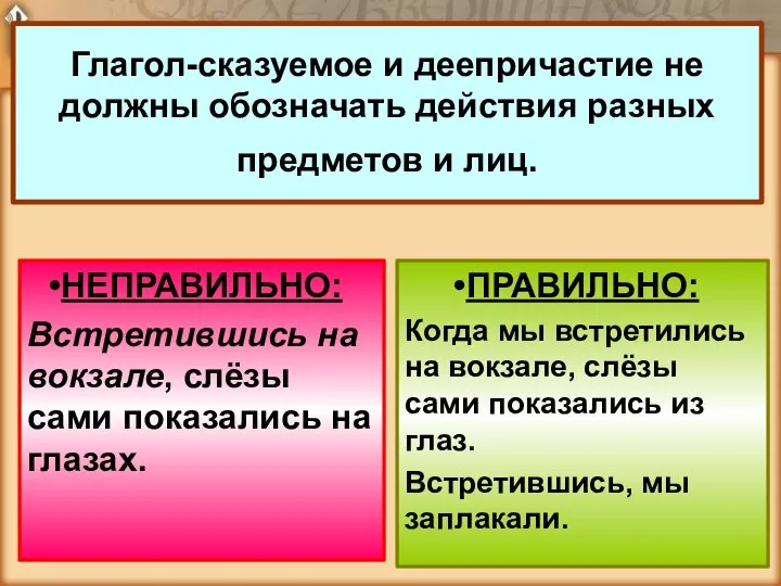 Глагол-сказуемое и деепричастие не должны обозначать действия разных предметов и лиц.