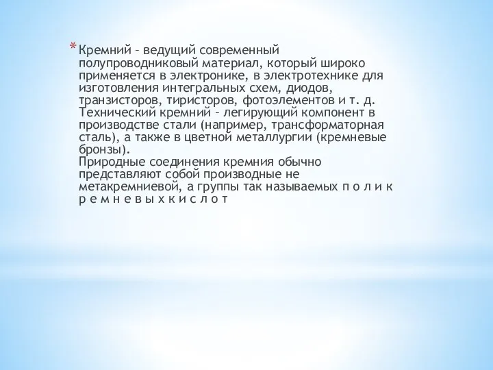 Кремний – ведущий современный полупроводниковый материал, который широко применяется в электронике,