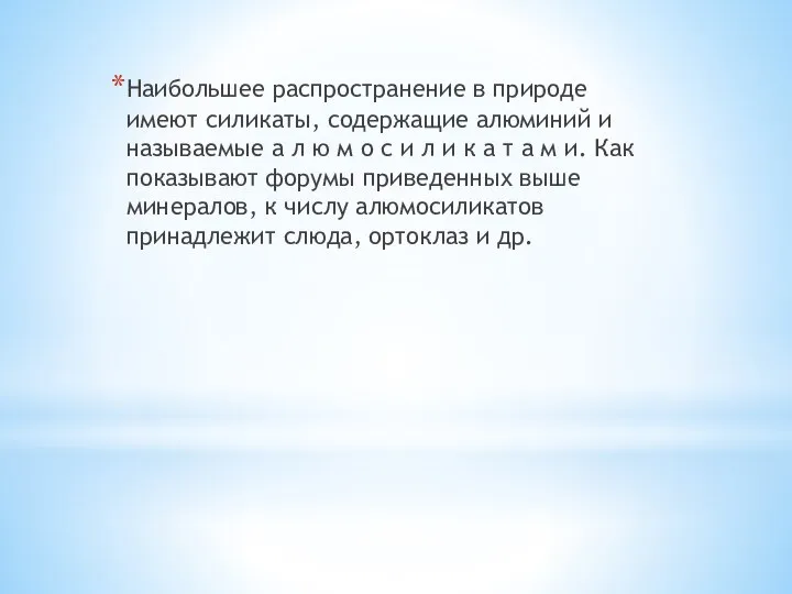 Наибольшее распространение в природе имеют силикаты, содержащие алюминий и называемые а