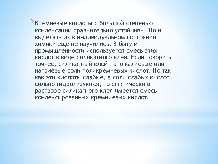 Кремневые кислоты с большой степенью конденсации сравнительно устойчивы. Но и выделять