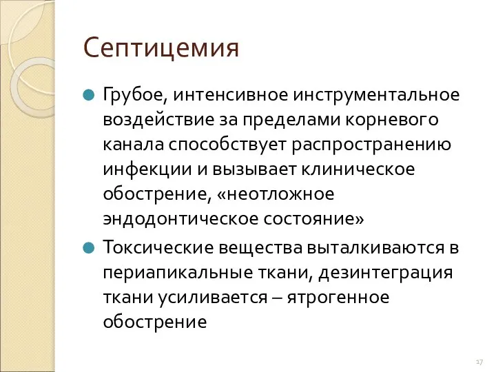 Септицемия Грубое, интенсивное инструментальное воздействие за пределами корневого канала способствует распространению