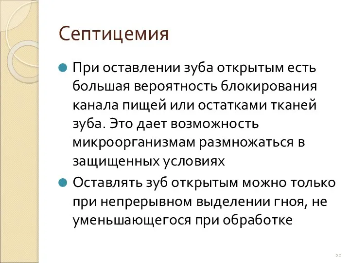 Септицемия При оставлении зуба открытым есть большая вероятность блокирования канала пищей