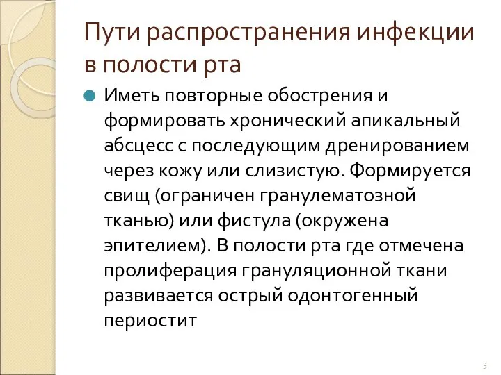 Пути распространения инфекции в полости рта Иметь повторные обострения и формировать