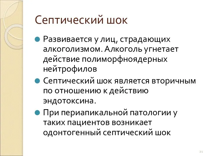 Септический шок Развивается у лиц, страдающих алкоголизмом. Алкоголь угнетает действие полиморфноядерных