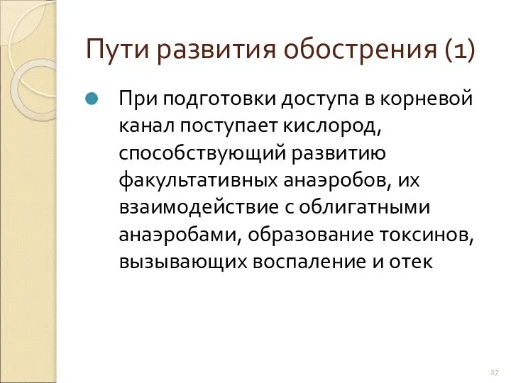 Пути развития обострения (1) При подготовки доступа в корневой канал поступает