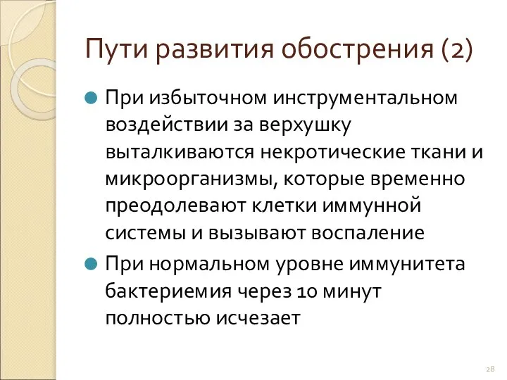 Пути развития обострения (2) При избыточном инструментальном воздействии за верхушку выталкиваются