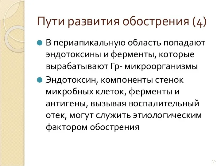 Пути развития обострения (4) В периапикальную область попадают эндотоксины и ферменты,