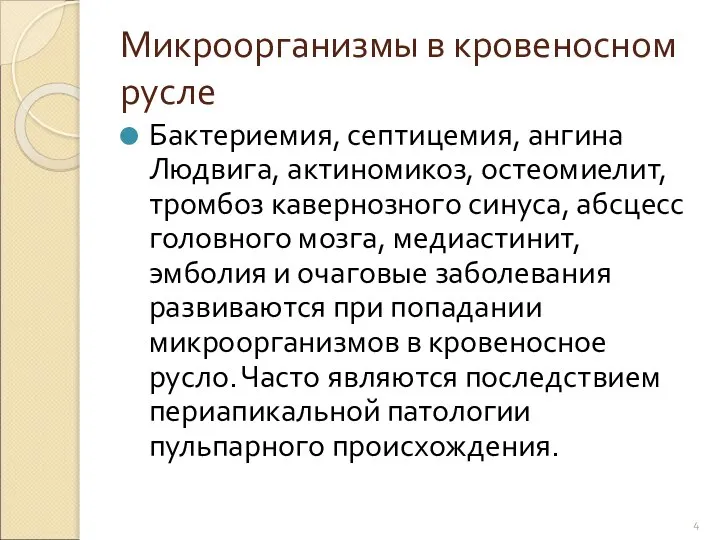 Микроорганизмы в кровеносном русле Бактериемия, септицемия, ангина Людвига, актиномикоз, остеомиелит, тромбоз