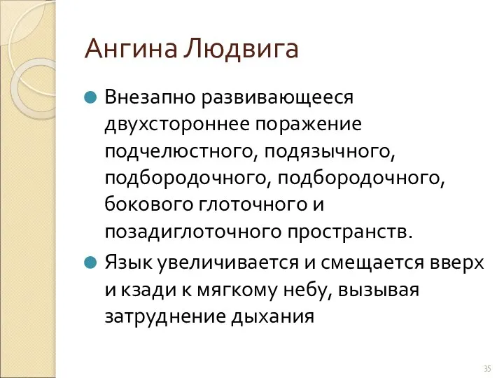 Ангина Людвига Внезапно развивающееся двухстороннее поражение подчелюстного, подязычного, подбородочного, подбородочного, бокового