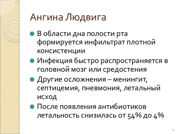 Ангина Людвига В области дна полости рта формируется инфильтрат плотной консистенции