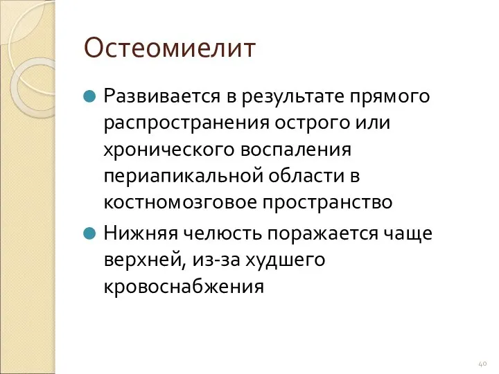 Остеомиелит Развивается в результате прямого распространения острого или хронического воспаления периапикальной