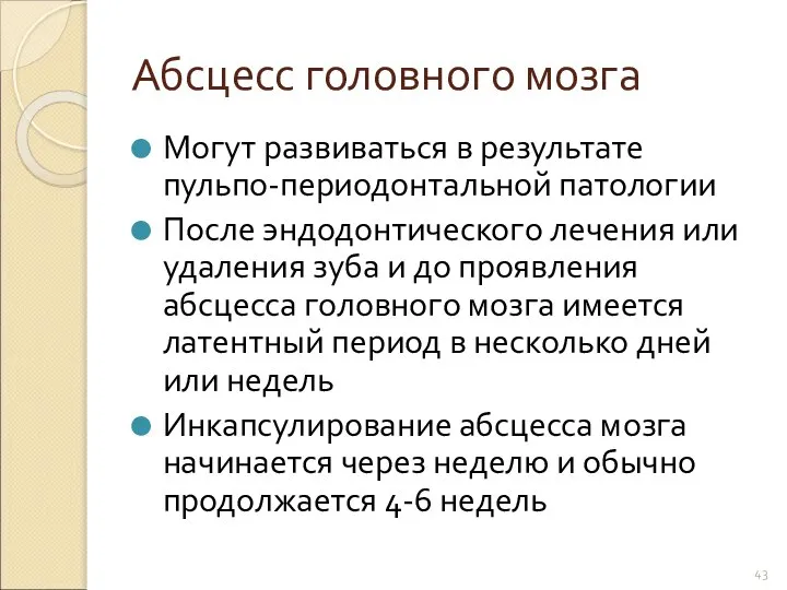 Абсцесс головного мозга Могут развиваться в результате пульпо-периодонтальной патологии После эндодонтического