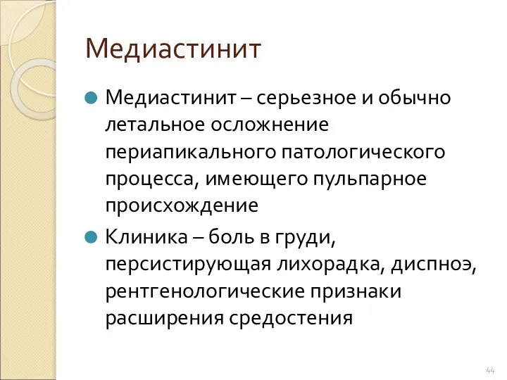 Медиастинит Медиастинит – серьезное и обычно летальное осложнение периапикального патологического процесса,