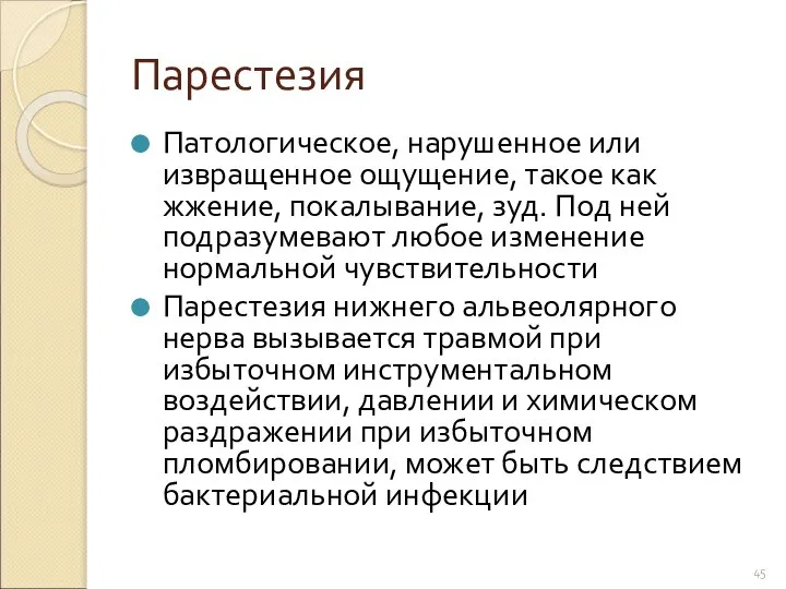 Парестезия Патологическое, нарушенное или извращенное ощущение, такое как жжение, покалывание, зуд.