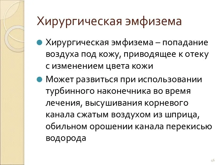 Хирургическая эмфизема Хирургическая эмфизема – попадание воздуха под кожу, приводящее к