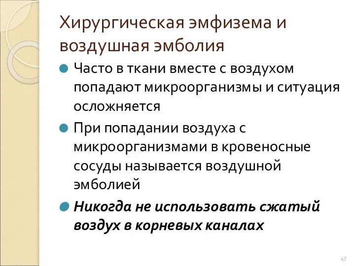 Хирургическая эмфизема и воздушная эмболия Часто в ткани вместе с воздухом